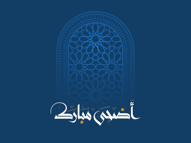 مسجات عيد الأضحى جديدة