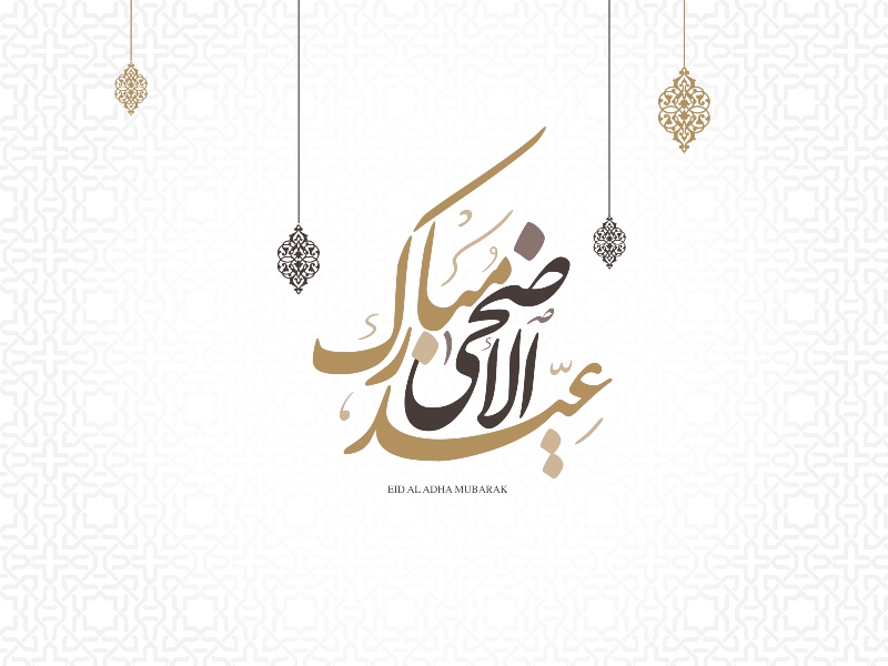 موعد عيد الأضحى المبارك 2021