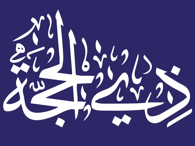 نصائح لصيام عشر ذي الحجة