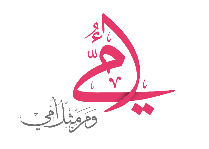 عيد الأم 2021