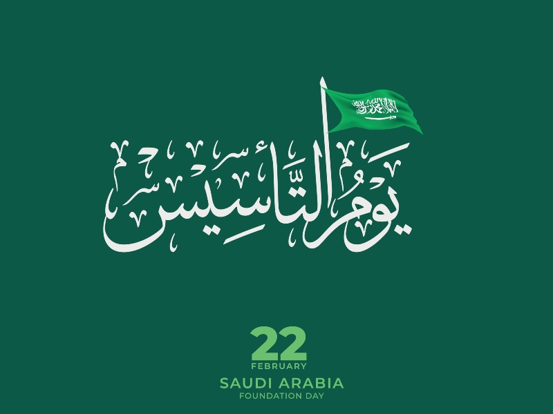 عبارات تهنئة في ذكرى يوم التأسيس السعودي 2022