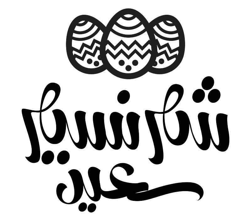 صور رسائل شم النسيم 2022