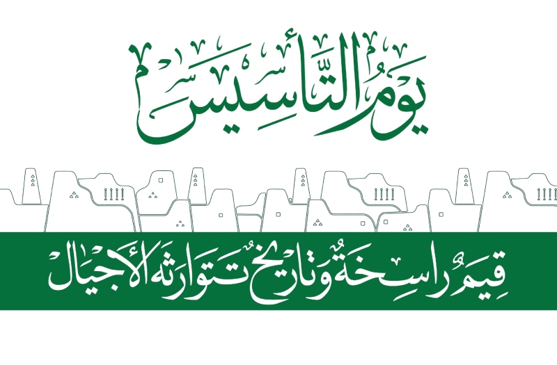 كلمات عن يوم التأسيس السعودي