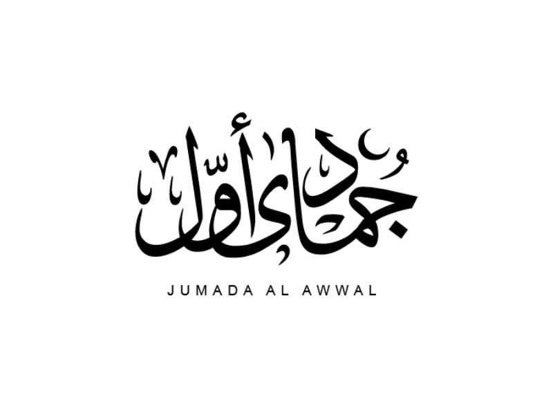 الأيام البيض لشهر جمادى الأولى 2022