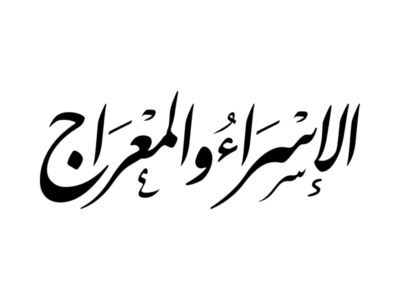 ​فضل ليلة الإسراء والمعراج