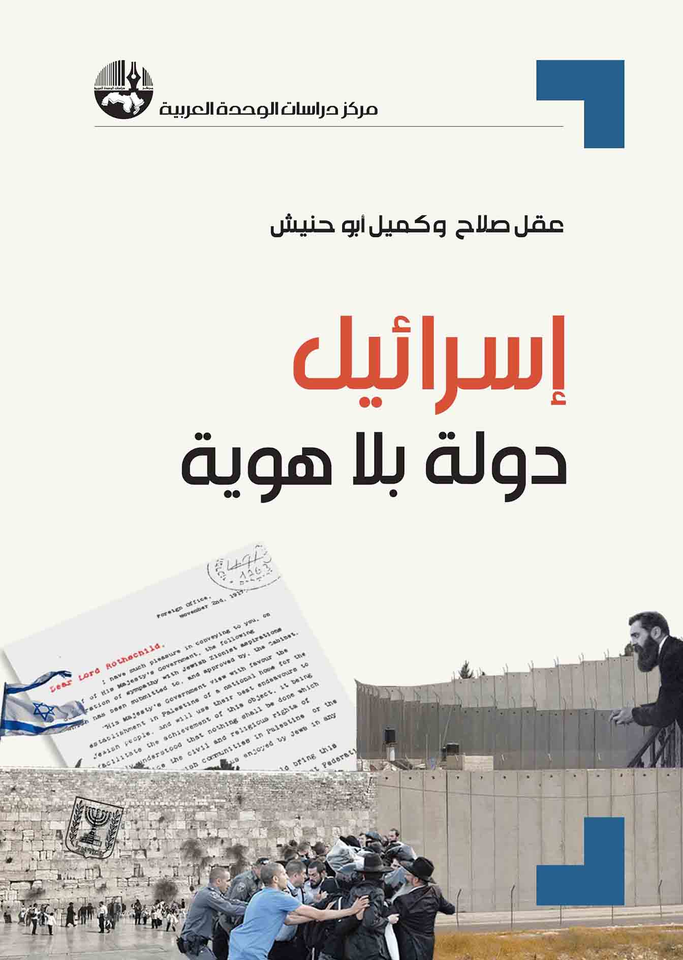 كتاب اسرائيل دولة بلا هوية