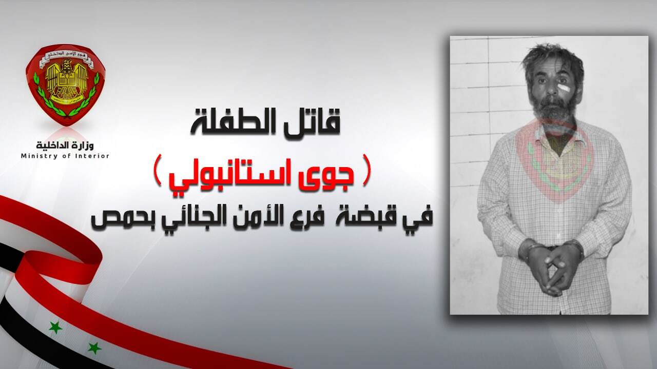 قاتل الطفلة جوى استنبولي