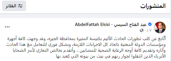 عبد الفتاح السيسي يعزي بضحايا كنيسة أبو سيفين