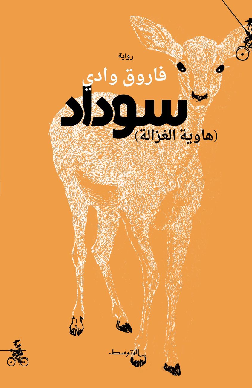 رواية فاروق وادي سوداد (هاوية الغزالة)