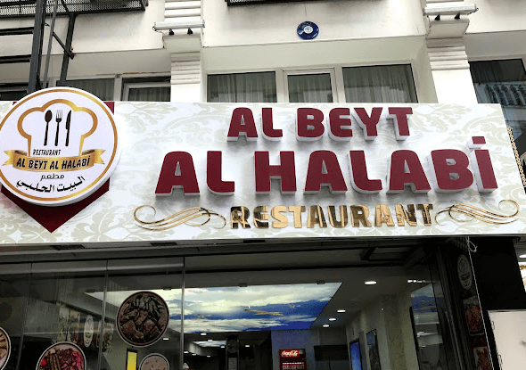 مطعم بيت حلب