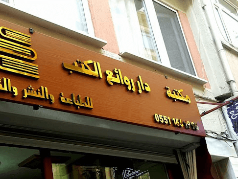 دار روائع الكتب للطباعة والنشر والتوزيع والترجمة