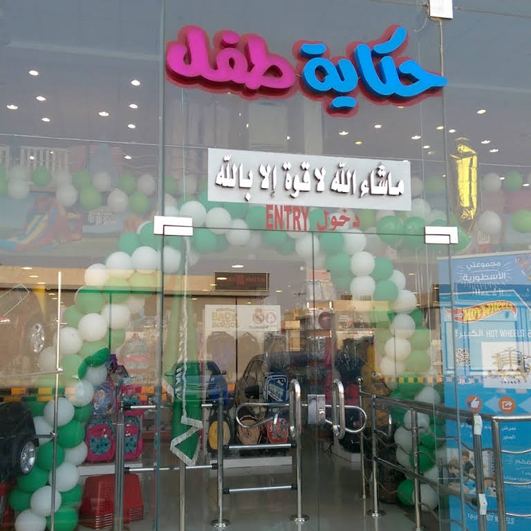 محل حكاية طفل