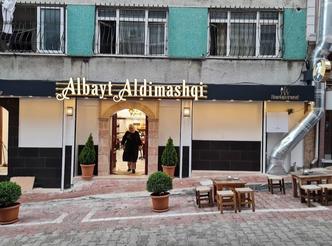 مطعم البيت الدمشقي