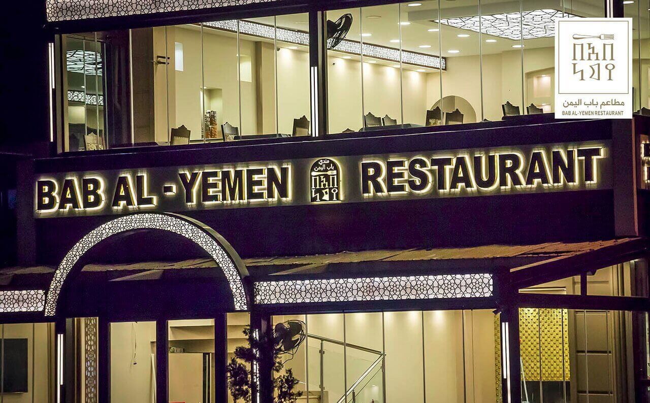 مطعم باب اليمن