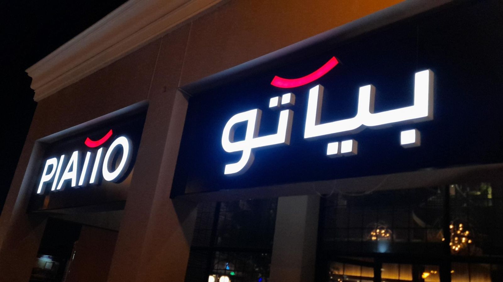 مطعم بياتو