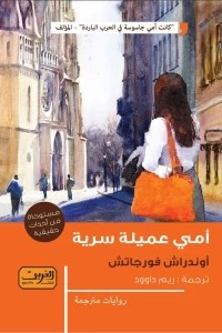 امي عميلة سرية