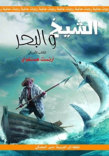 رواية الشيخ والبحر