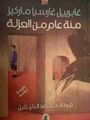 رواية مئة عام من العزلة