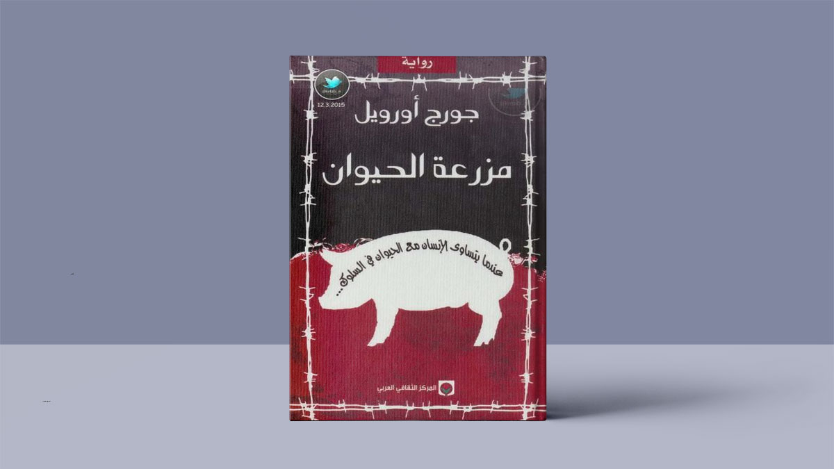 رواية مزرعة الحيوان