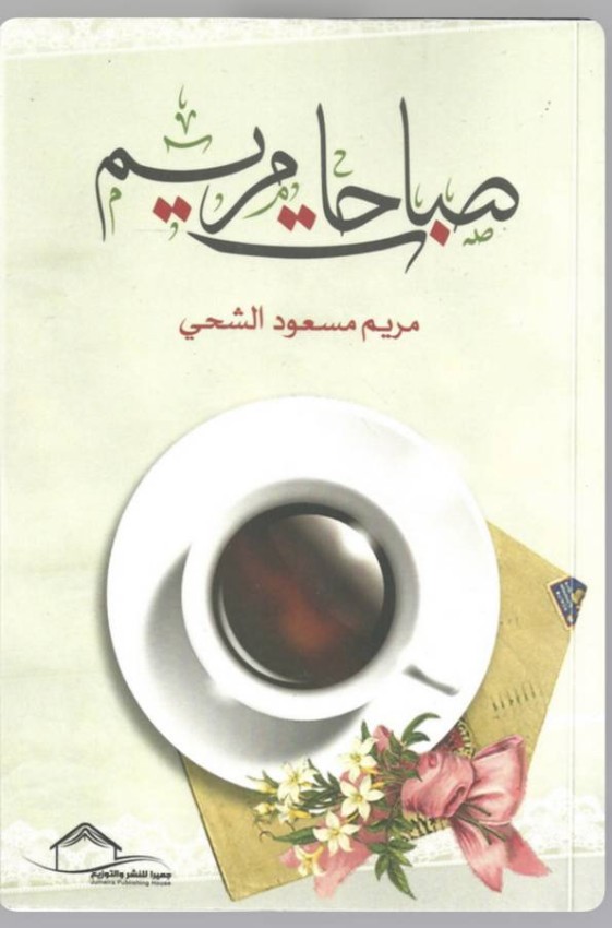 مريم مسعود الشحي