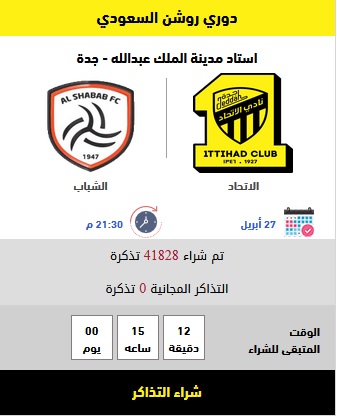 حجز تذكرة مباراة الاتحاد والشباب