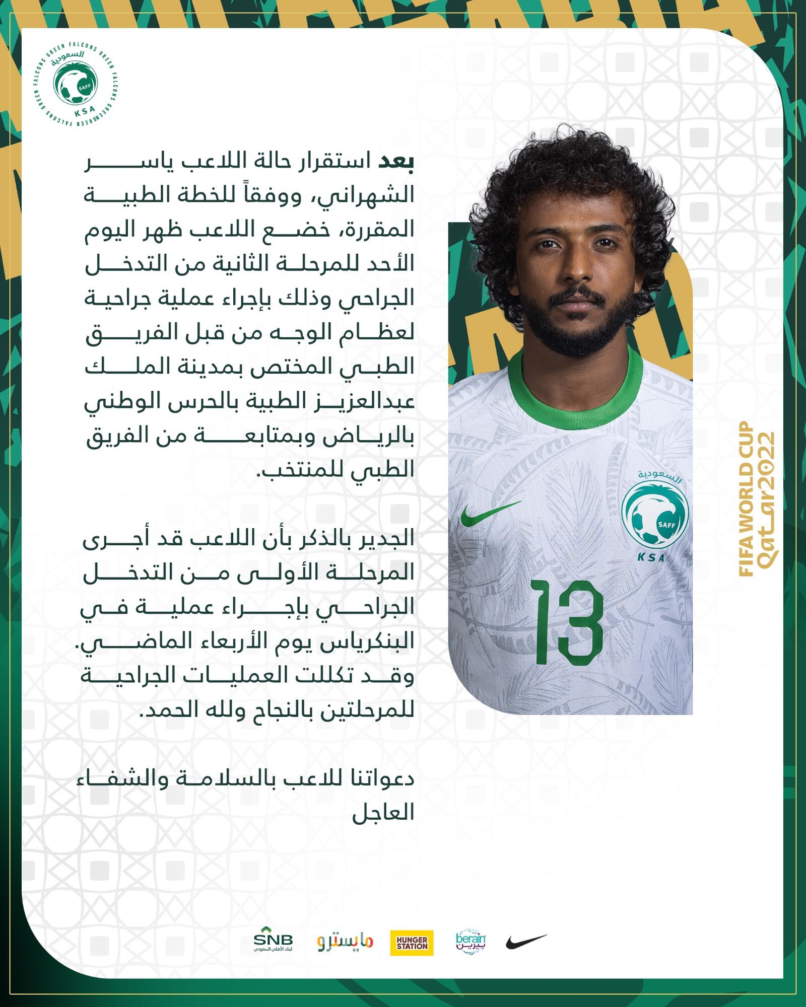 بيان الاتحاد السعودي عن حالة ياسر الشهراني (المصدر: حساب الاتحاد السعودي على تويتر)