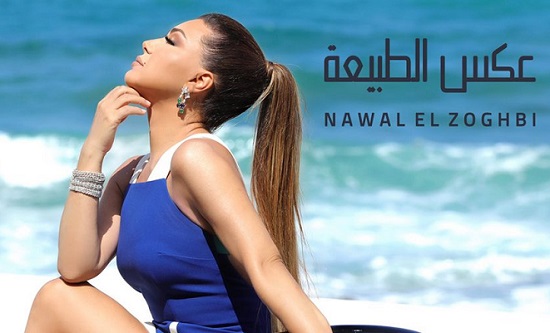 نوال الزغبي