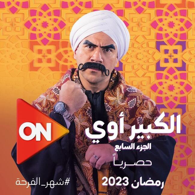 الكبير أوي 7