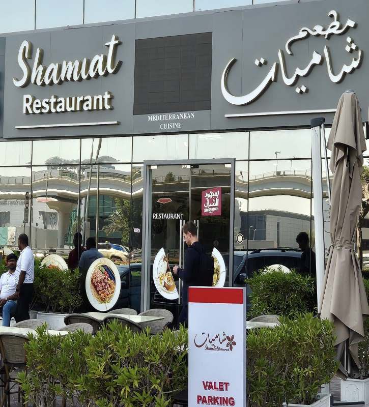 أسعار مطعم شاميات أبوظبي