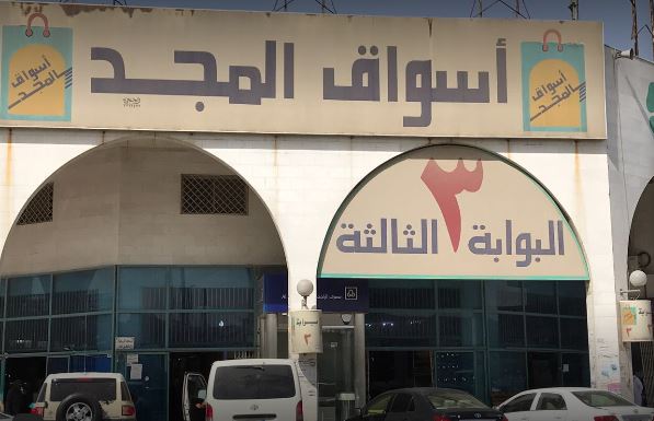 أسواق المجد الرياض