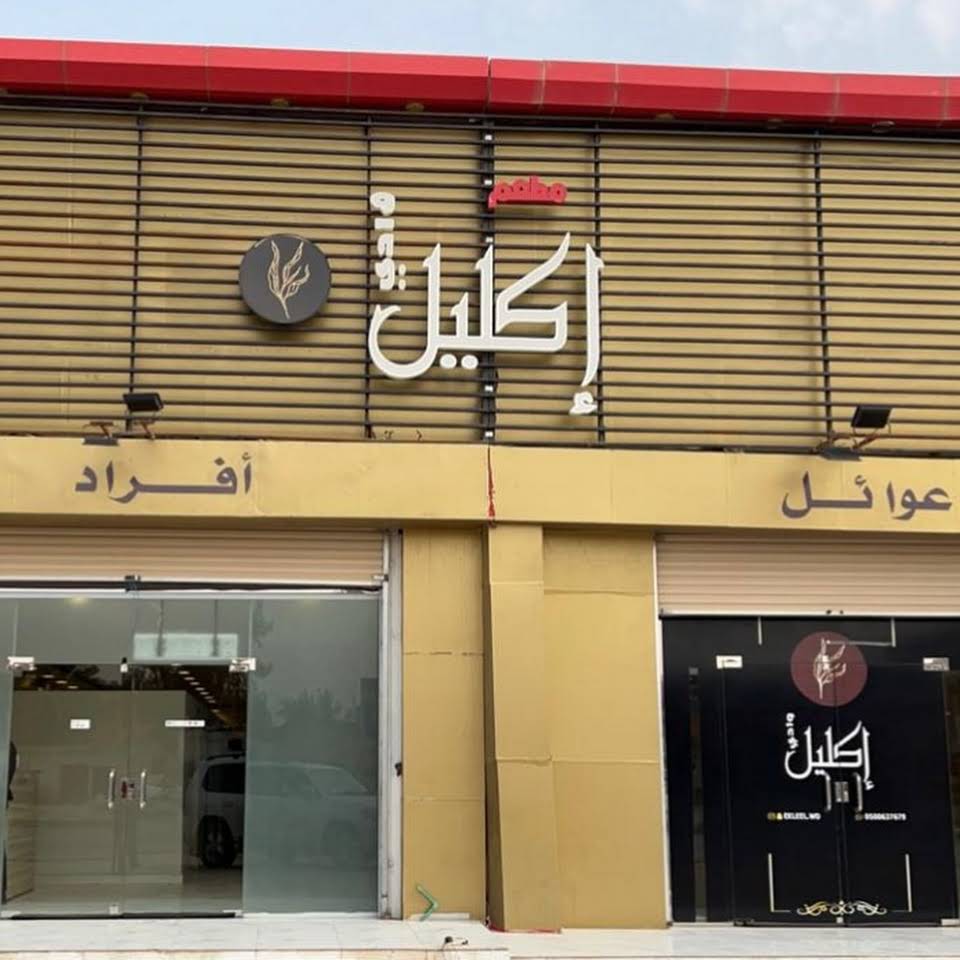 اكليل كافيه