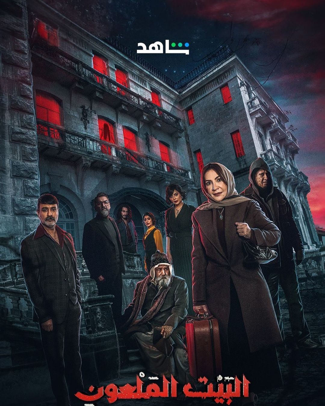 مسلسل البيت الملعون