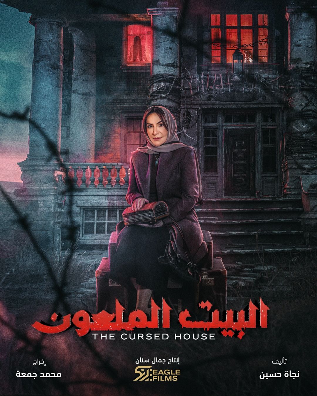 البيت الملعون