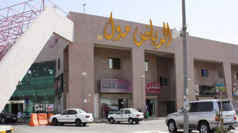 الخدمات الموجودة في الرياض مول
