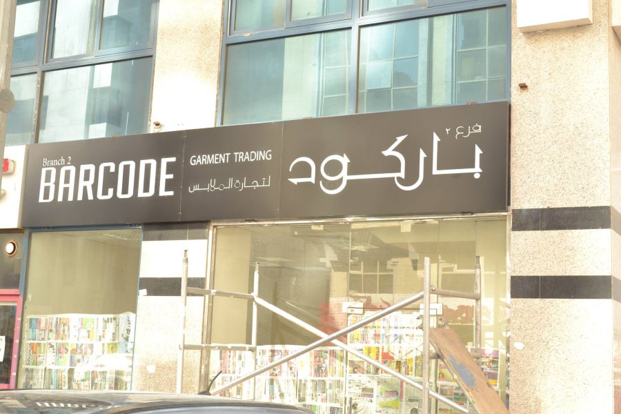 باركود لتجارة الملابس