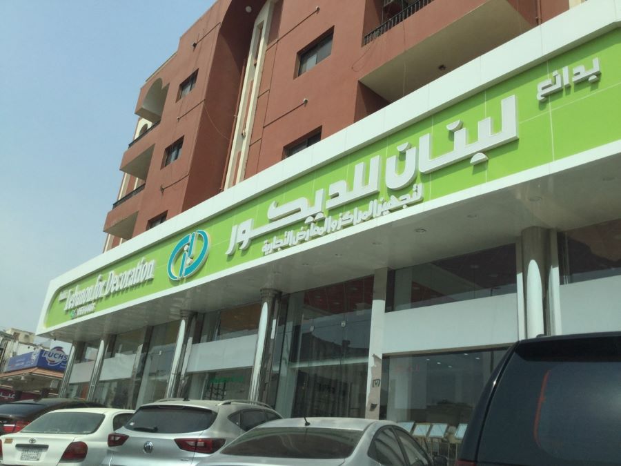 بدائع لبنان للديكور
