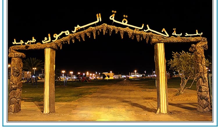 حديقة اليرموك الرياض