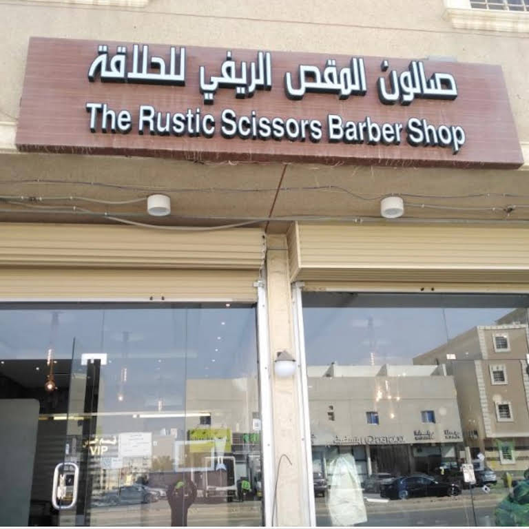 حلاق المقص الريفي