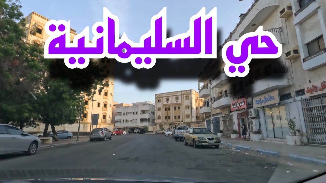 حي السليمانية