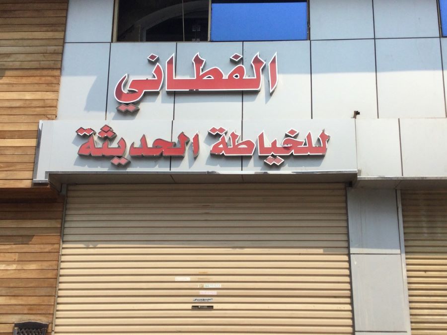 خياط الفطاني