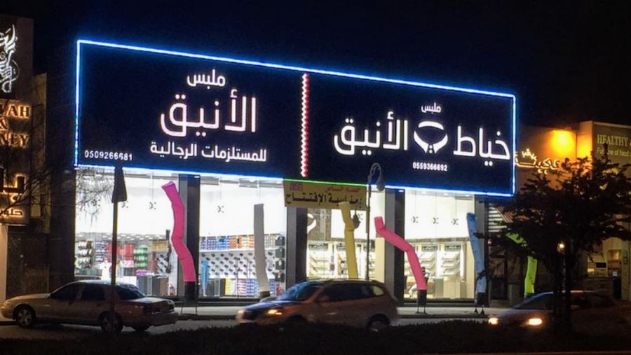 خيّاط ملبس الأنيق