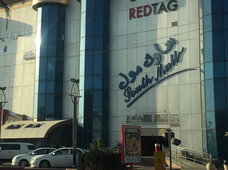 دليل محلات ساوث مول في جدة