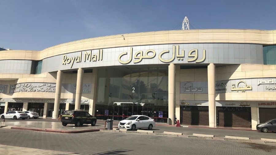 رويال مول