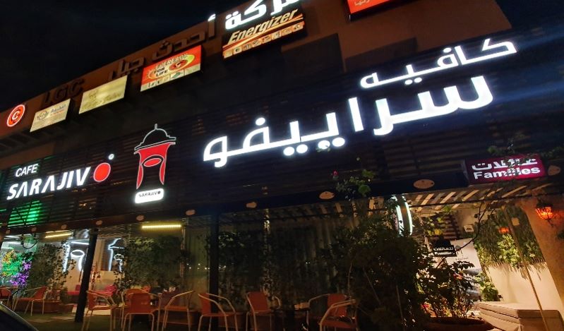 سراييفو كافيه