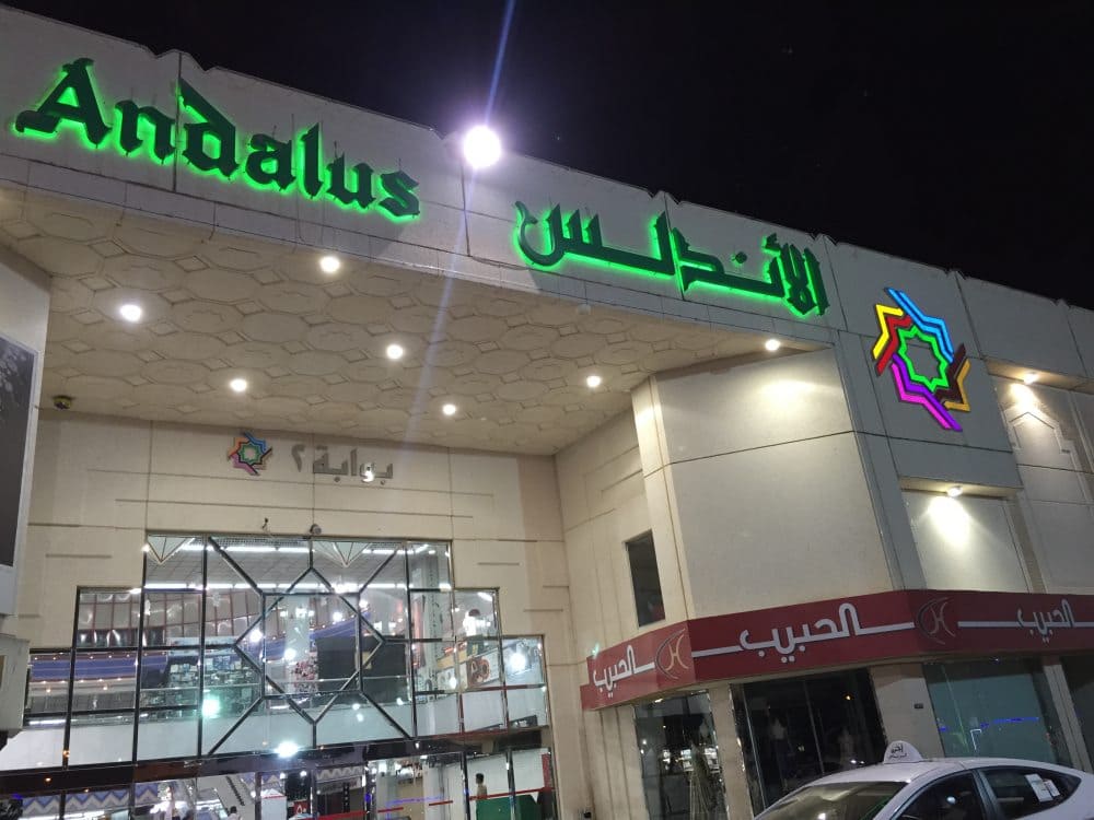 سوق الأندلس