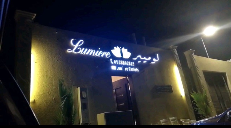 شاليهات لوميير