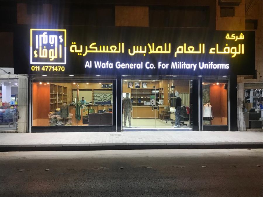 الوفاء العام للملابس العسكرية