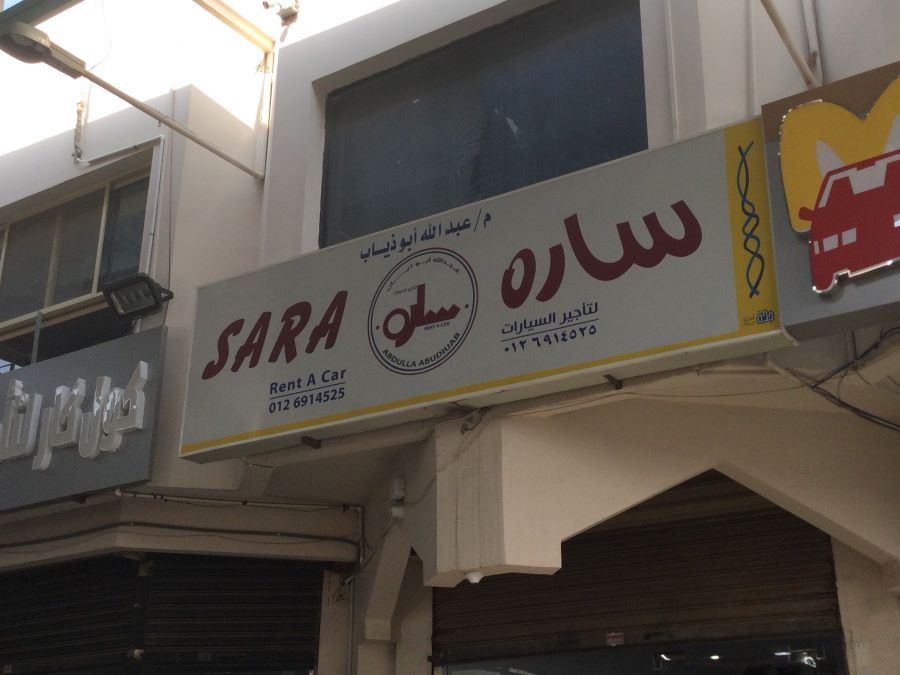 شركة سارة لتأجير السيارات