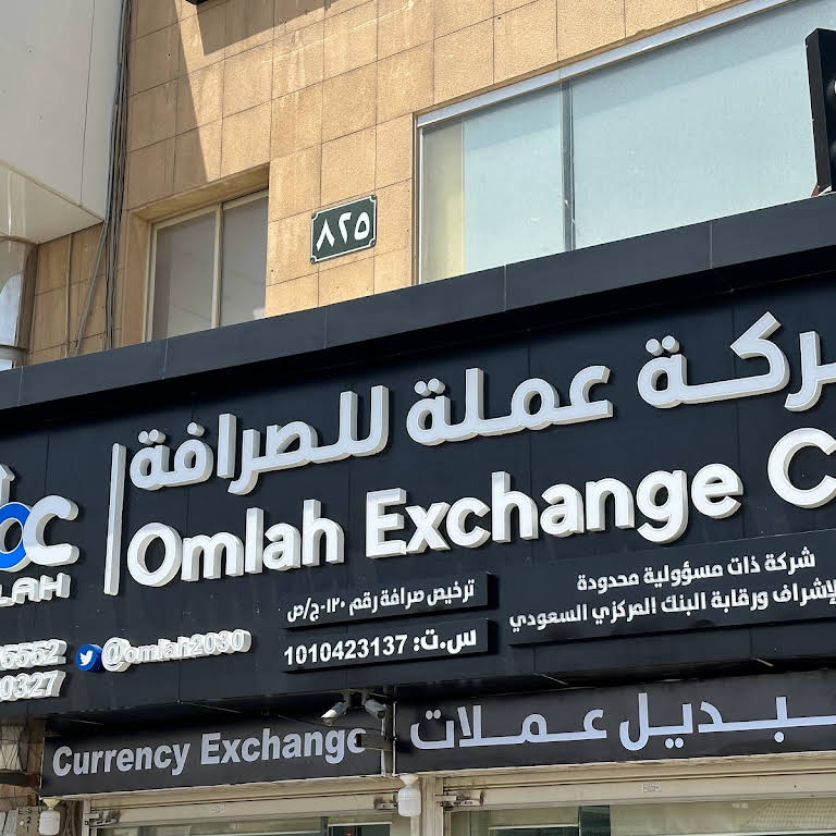 شركة عمله للصرافة المروج