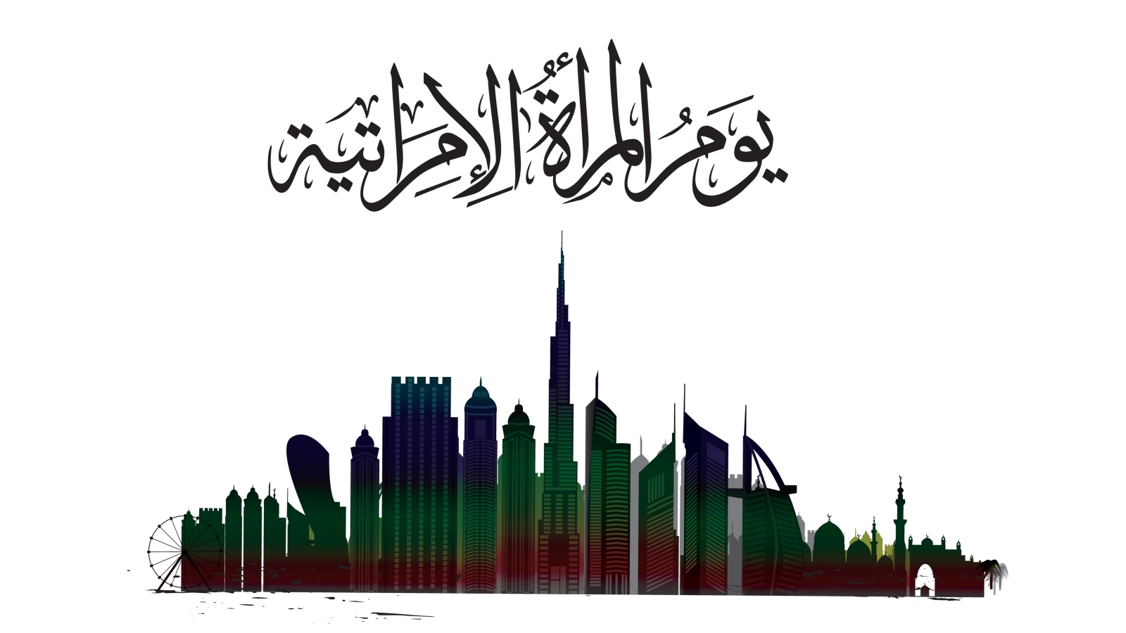 يوم المرأة الإماراتية 